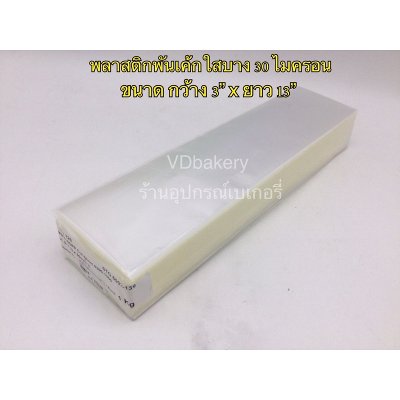 พลาสติกพันเค้กใส แบบบาง 3”x13” (1 Kg.) 30 ไมครอน