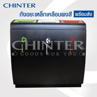 (ส่งฟรี)CHINTER F195 ถังขยะเหล็กพรีเมี่ยมเคลือบผงสี3ช่อง ใช้ภายนอกอาคาร มีที่ล็อคกันขโมย พร้อมส่งแล้ววันนี้