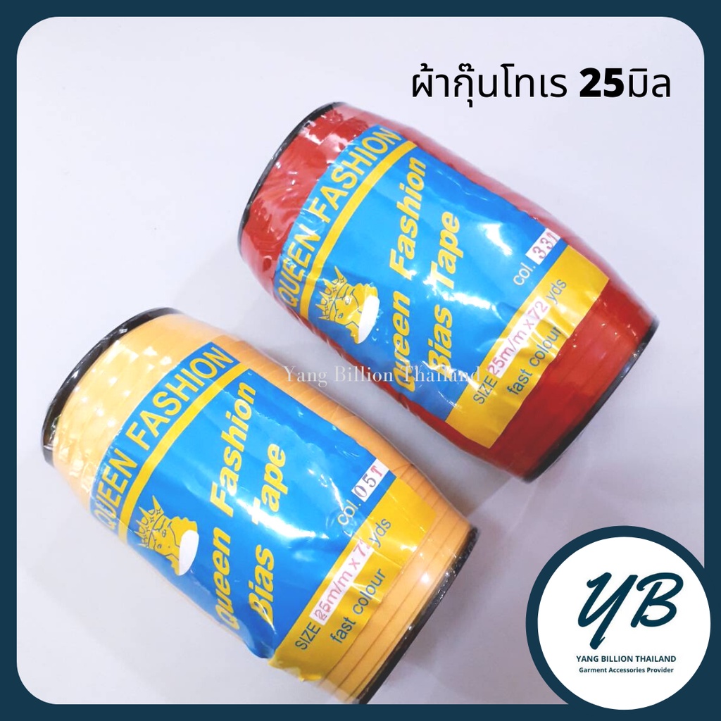 💥ผ้ากุ๊นโทเรเส้นใหญ่ (ยาว72หลา) 1นิ้ว  ยี่ห้อ QUEEN FASHION