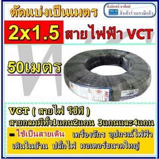 สายไฟกลมดำ เบอร์1.5 VCT 2x1.5 50เมตร 1ขด สายใช้ภายนอก สายไฟกำลังไฟสูง