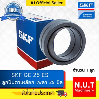 ตลับลูกปืนตาเหลือก SKF GE 25 ES เพลา 25 มิล