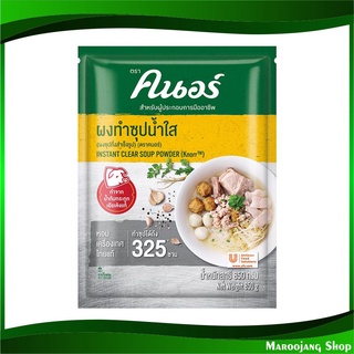 ผงทำซุปน้ำใส 800 กรัม คนอร์ Knorr Instant Clear Soup Powder ผงคนอร์ ผงคนอ คนอ ผงซุป ผงซุปน้ำใส เครื่องปรุงรส