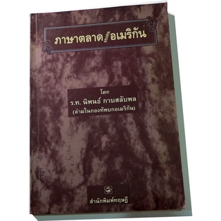 คู่มือการสอนภาษาอังกฤษโดยล่ามในกองทัพอเมริกัน "ภาษาตลาดของคนอเมริกัน" (AMERICAN SLANGS)