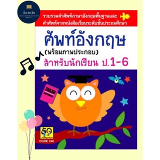 ดิกชันนารี ภาษาอังกฤษ พร้อมภาพประกอบ Dictionary สมุดคำศัพท์ สำหรับเด็กป.1-6