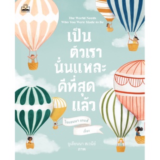 kidscape : หนังสือนิทานเด็ก เป็นตัวเรานั่นแหละ ดีที่สุดแล้ว