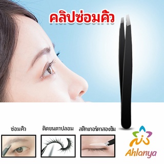 Ahlanya แหนบถอนขนคิ้ว หนวด เครา  เครื่องมือแต่งหน้า eyebrow tweezers