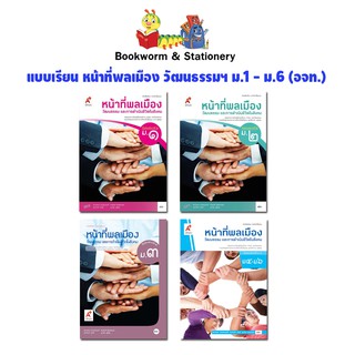 หนังสือเรียน แบบเรียน หน้าที่พลเมือง วัฒนธรรมฯ ม.1 - ม.6 (อจท.)