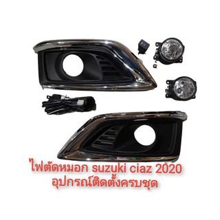 ไฟตัดหมอก ไฟสปอร์ตไลท์ SUZUKI CIAZ ปี 2020 อุปกรณ์ติดตั้งครบชุด สินค้าตัวนี้เป็นงานอย่างดีติดตั้งง่าย**ราคาถูกที่สุด**