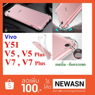 เคส Vivo V5 , V5 Plus , V7 , V7 Plus , Y51  เคสนิ่ม-กันกระแทก