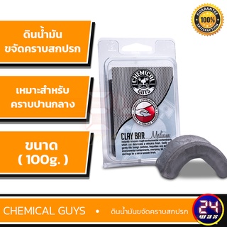 Chemical Guys Clay Bar Medium -Gray 100gram (CLY_402) ดินน้ำมัน ดินน้ำมันสีเทา ดินน้ำมันCG
