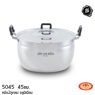 หม้อ 2หูกลม อลูมิเนียม 45 ซม. ร่ม 5045