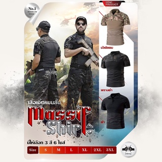 เสื้อ Massif shirt แขนสั้น  เสื้อยืด เสื้อแขนสั้น เสื้อทหาร เสื้อผู้ชาย BY:Task Force