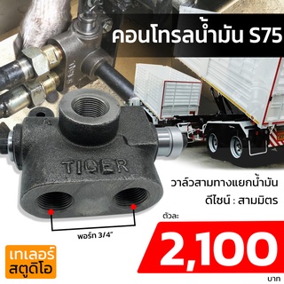 คอนโทรน้ำมัน S75 สามทางน้ำมัน สามมิตร วาล์วแยกน้ำมันไฮดรอลิค OP-27 วาล์วน้ำมัน รถพ่วง วาล์วปั๊มดัมพ์ อะไหล่รถพ่วง รถดัมพ