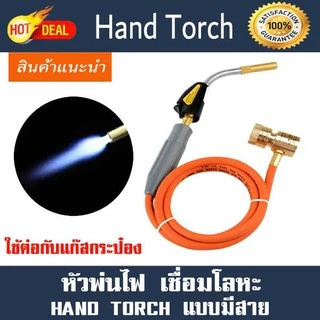หัวเชื่อม Hand-torch รุ่น มีสาย RTM-1S660 ใช้ต่อกับแก๊สกระป๋อง เชื่อมโลหะ ทองแดง เหล็ก อลูมิเนียม เงิน ทอง