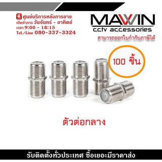 หัวต่อ ข้อต่อ สาย RG6 RG59 แบบ F-Type กลางทาง (ต่อตรง ) เมีย-เมีย F Type Coupler Adapter F/F Jack สำหรับ งาน CCTV