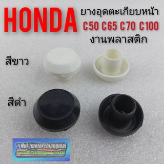 ยางอุดตะเกียบหน้า c50 c70 c100 ยางปิดตะเกียบหน้า honda c50 c70 c100 ลูกยางปิดตะกียบหน้า honda c50 c70 c109 สีดำ สีขาว