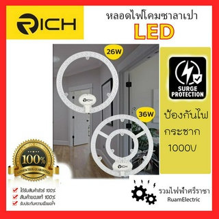 กันไฟกระชาก Rich หลอดนีออนกลม แผ่นชิพLED 26W 36W มีแม่เหล็ก ต่อตรง (ใช้แทนนีออนกลม 22W 32W) หลอดไฟโคมซาลาเปา หลอดกลม