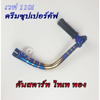 คันสตาร์ท ไทเททอง เวฟ110i ดรีมซุปเปอร์คัฟ