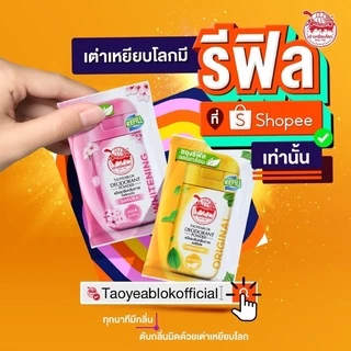 (1กล่อง 12ซอง) เต่าเหยียบโลก แป้งระงับกลิ่นกาย 2 สูตร ซองรีฟิล (ออริจินัล/ไวท์เทนนิ่ง) ขนาด 18กรัม