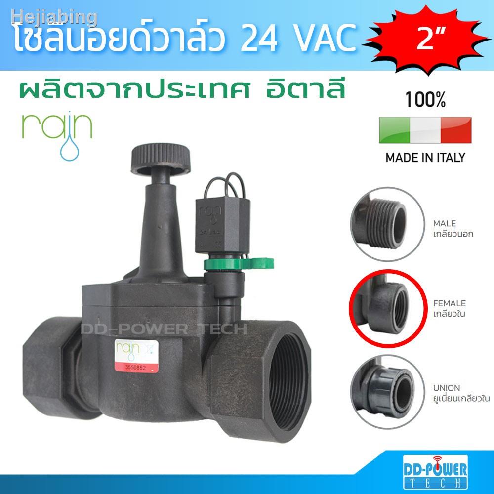 ✘▣โซลินอยด์วาล์ว วาล์วน้ำไฟฟ้า 24 VAC ขนาด 2 นิ้ว ยี่ห้อ Rain รุ่น VS24 Solenoid valve 24 VAC RAIN VS242021 ทันสมัยที่สุ