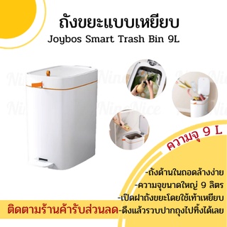 🚚ส่งทุกวัน+โค้ดส่วนลด📦 Joybos Smart Trash Bin 9L. ถังขยะ ถังขยะเหยียบ ถังขยะทั่วไป ถังขยะในบ้าน ถังขยะในครัว