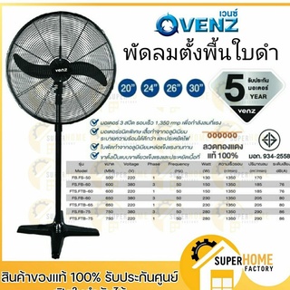 พัดลม พัดลมตั้งพื้น ยี่ห้อ VENZ / TOSAKI 20" 24" 26" 30" 20 นิ้ว 24 นิ้ว 26 นิ้ว 30 นิ้ว พัดลมอุตสาหกรรม