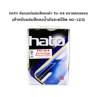 HATO ทินเนอร์ผสมสีทองคำ TG-04 ขนาด 1 แกลลอน (3.50 ลิตร) (สำหรับผสมสีทองน้ำมันอะครีลิค AG-123)