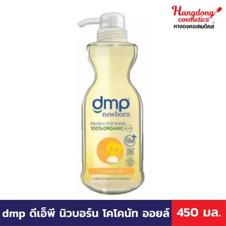 [สินค้าใหม่] dmp ดีเอ็มพี นิวบอร์น โคโคนัท ออยล์ 450 มล.