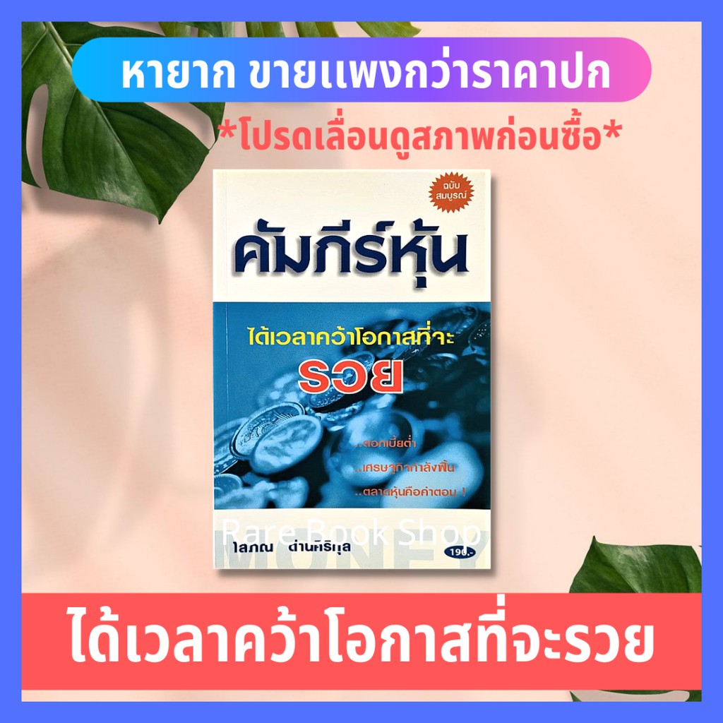 (มือ2) หนังสือลงทุน คัมภีร์หุ้น ได้เวลาคว้าโอกาสที่จะรวย การลงทุน หุ้น ลงทุนหุ้น การบริหารจัดการธุรก