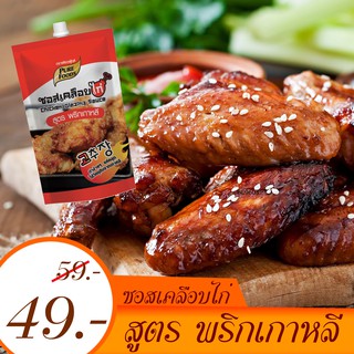 ซอสเคลือบไก่พริกเกาหลี 180 กรัม รสชาติเผ็ดซี๊ด หวานนิดๆ สไตล์ไก่เกาหลี   เพียงแค่นำซอสไปคลุกกับไก่ทอด อร่อย สินค้าขายดี