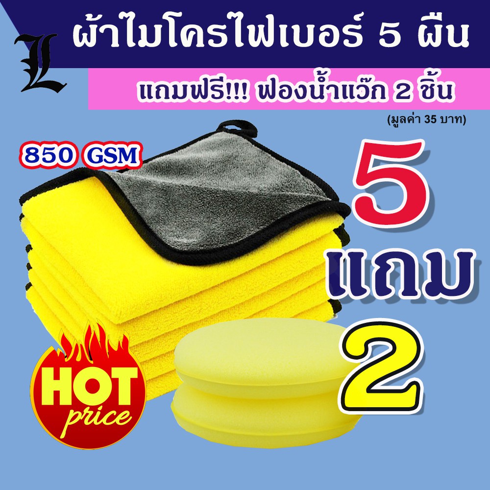 (5แถม2) ผ้าไมโครไฟเบอร์  microfiber ผ้าเช็ดรถ ผ้าเช็ดรถมอไซค์  ชนิดหนานุ่มพิเศษ  ขนาด 30×30 แถมฟรีฟองน้ำแว็ก 2ชิ้น