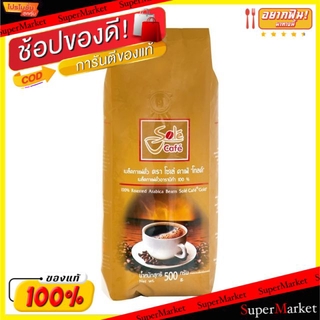 🚚💨พร้อมส่ง!! Sole Cafe Gold โซเล่คาเฟ่โกลด์ เมล็ดกาแฟคั่ว อราบิก้า100% บรรจุ 500กรัม Arabika Coffee นมและเครื่องดื่มช็อค