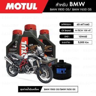 ชุดถ่ายน้ำมันเครื่อง MOTUL H-TECH 100 4T 10W40 100% SYNTHETIC 3 กระปุก+กรอง MAXUM-TECH 60-MT164S 1 ลูก BMW F800 GS