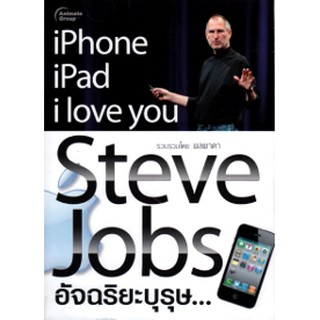 หนังสือ - Steve Jobs อัจฉริยะบุรุษ...