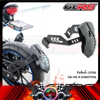 กันดีดน้ำ GTRS CB-150 R EXMOTION