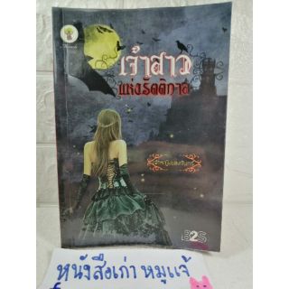 เจ้าสาวแห่งรัตติกาล : เจ้าหญิงแสงจันทร์