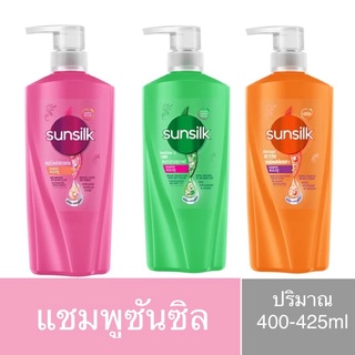 ซันซิล(Sunsilk)แชมพูสระผมปริมาณ400-425ml