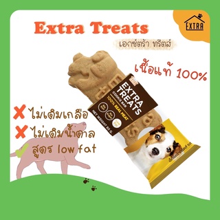 ขนมสุนัข Extra Treats ไม่ปรุงรส ไม่มีน้ำตาล เกลือ สารปรุงแต่งกลิ่น ขนมน้องหมาเพื่อสุนัข ขนมหมา