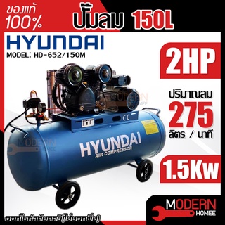 HYUNDAI ปั๊มลมสายพาน รุ่น HD-652/150M ขนาด 150 ลิตร ปั๊มลม ปั๊มลมไฟฟ้า ปั้มลมสายพาน ปั้มลม ปั้มลมไฟฟ้า ฮุนได