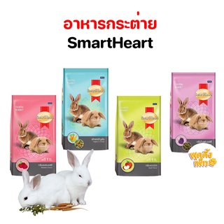 smartheart rabbit food ขนาด 1 กก สมาร์ทฮาร์ท อาหารเม็ดสำหรับกระต่าย