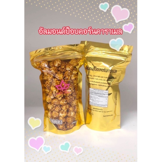 อัลมอนด์ป็อบคอร์นคาราเมล