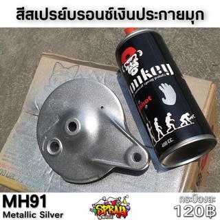 สีบรอนซ์เงินสว่าง MH91 : Metallic Silver