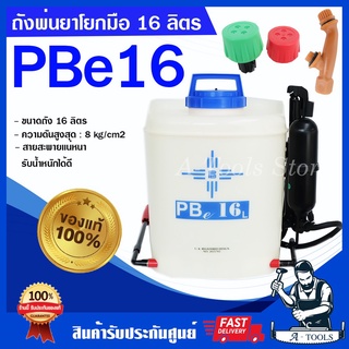 PBE-16 ถังพ่นยา สะพายหลัง PBE16 ถังพ่นยาเกษตร ถังพีบี16 ขนาด 16ลิตร รุ่นใหม่ PB16 ถังมาเล **ส่งเร็ว ของแท้100%**