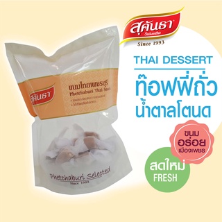 ขนมไทย สุคันธา ท๊อฟฟี่ถั่วน้ำตาลโตนด 100 กรัม ของอร่อยเมืองเพชร