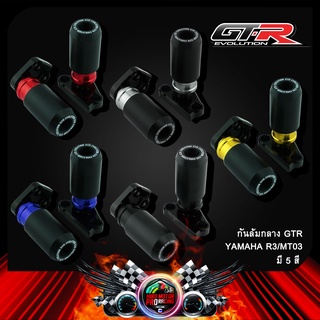 กันล้มกลาง GTR YAMAHA-R3 / MT03(น็อตสแตนเลส)