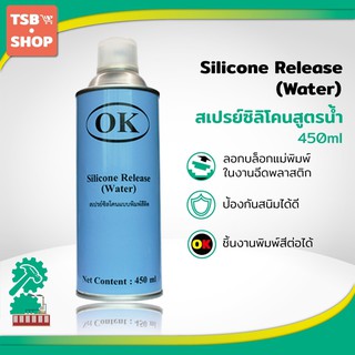 OK Silicone Release (Water) สเปรย์ซิลิโคนสูตรน้ำ แบบพิมพ์สีติด สเปรย์ฉีดแม่พิมพ์สำหรับลอกบล็อกชิ้นงาน 1 กระป๋อง สีฟ้า