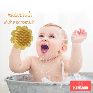 Hangroo แปรงอาบน้ำเด็ก