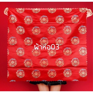 ผ้าห่อสินสอด ผ้ารองสินสอด ผ้า03 (90x90cm)