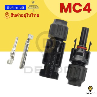 Mc4 ราคาถูก คุณภาพดี พร้อมส่ง สินค้าอยู่ในไทย