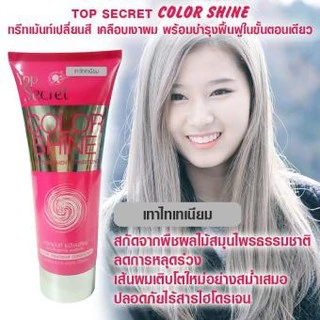 (หลอด) Top secret color shine 200ml ทรีทเม้นท์เปลี่ยนสีผมท๊อปซีเคร็ท ติดทนยาวนานกว่า 2 เดือน